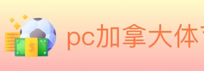pc加拿大体育 logo